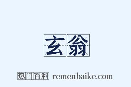玄翁是什么意思的图片